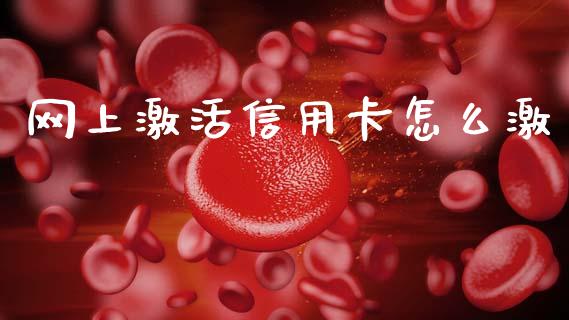 网上激活信用卡怎么激_https://www.ltsssb.com_期货密码_第1张
