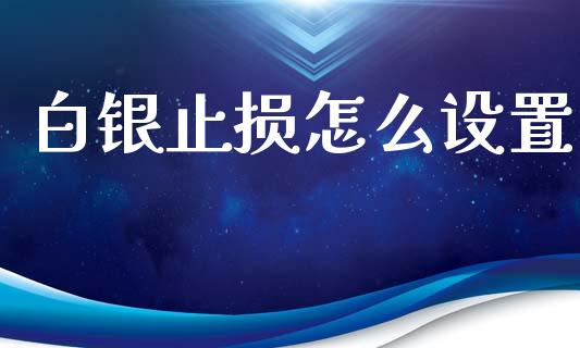白银止损怎么设置_https://www.ltsssb.com_期货在线_第1张