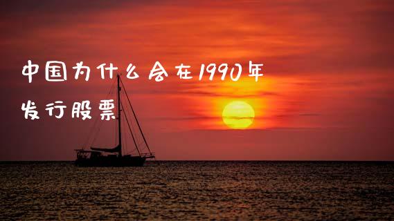 中国为什么会在1990年发行股票_https://www.ltsssb.com_期货行情_第1张