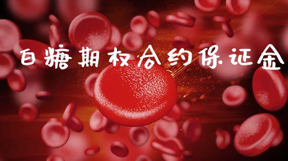 白糖期权合约保证金_https://www.ltsssb.com_基金频道_第1张