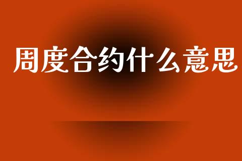 周度合约什么意思_期货密码_第1张_IT财经网 周度合约什么意思_https://www.ltsssb.com_期货密码_第1张