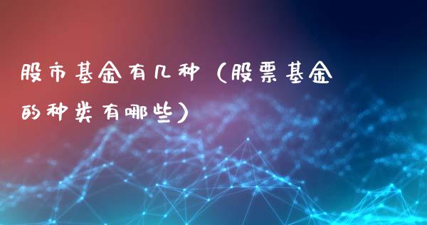 股市基金有几种（股票基金的种类有哪些）_https://www.ltsssb.com_基金频道_第1张