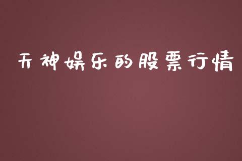 天神娱乐的股票行情_https://www.ltsssb.com_股市分析_第1张