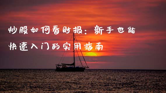 炒股如何看财报：新手也能快速入门的实用指南_https://www.ltsssb.com_期货在线_第1张