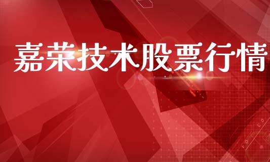 嘉荣技术股票行情_https://www.ltsssb.com_股市分析_第1张