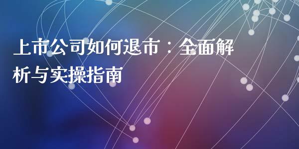 上市公司如何退市：全面解析与实操指南_https://www.ltsssb.com_期货在线_第1张