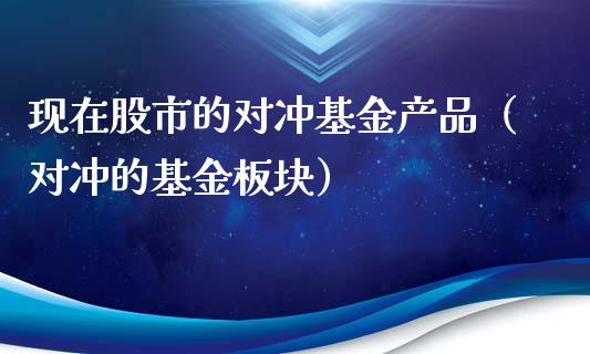 现在股市的对冲基金产品（对冲的基金板块）_https://www.ltsssb.com_国际财经_第1张