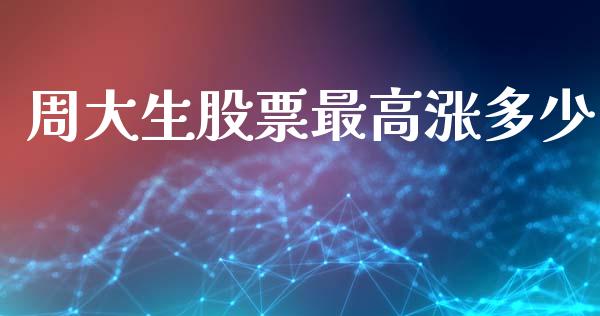周大生股票最高涨多少_https://www.ltsssb.com_股市分析_第1张