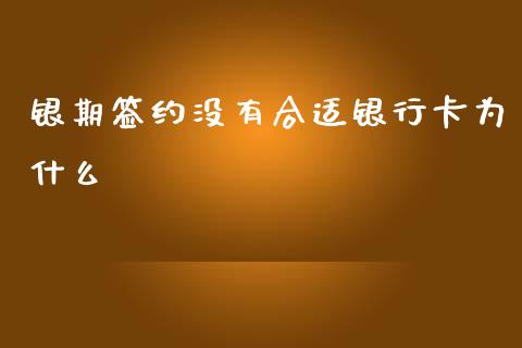 银期签约没有合适银行卡为什么_https://www.ltsssb.com_国际财经_第1张