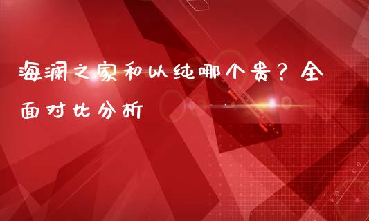 海澜之家和以纯哪个贵？全面对比分析_https://www.ltsssb.com_期货在线_第1张