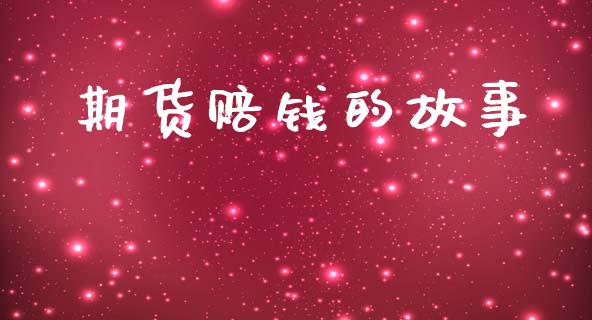 期货赔钱的故事_https://www.ltsssb.com_期货在线_第1张