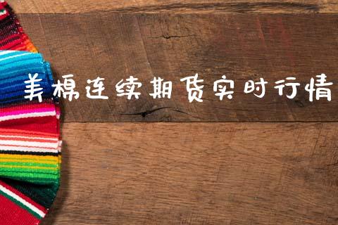 美棉连续期货实时行情_https://www.ltsssb.com_期货行情_第1张