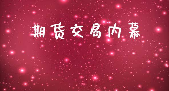 期货交易内幕_https://www.ltsssb.com_期货密码_第1张