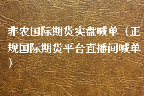 非农国际期货实盘喊单（正规国际期货平台直播间喊单）_https://www.ltsssb.com_期货在线_第1张