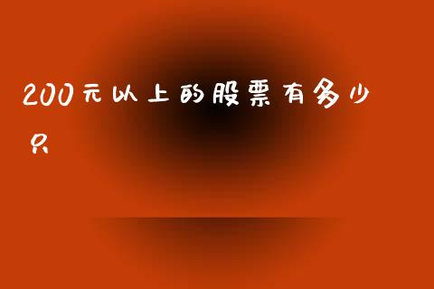 200元以上的股票有多少只_https://www.ltsssb.com_股票理论_第1张