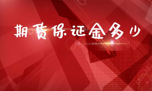 期货保证金多少_https://www.ltsssb.com_期货在线_第1张