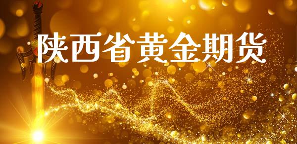 陕西省黄金期货_https://www.ltsssb.com_期货密码_第1张