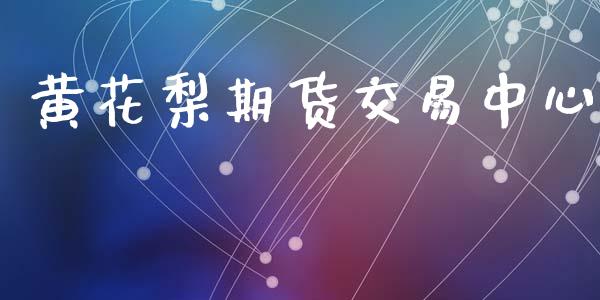 黄花梨期货交易中心_https://www.ltsssb.com_股市分析_第1张