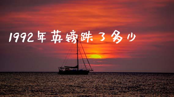 1992年英镑跌了多少_https://www.ltsssb.com_国际财经_第1张