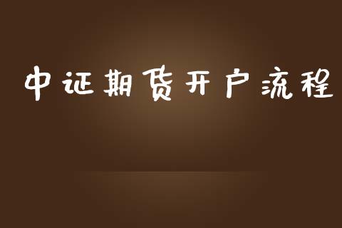 中证期货开户流程_https://www.ltsssb.com_股市分析_第1张