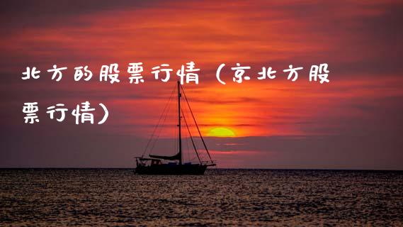 北方的股票行情（京北方股票行情）_https://www.ltsssb.com_股票理论_第1张