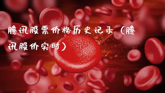 腾讯股票价格历史记录（腾讯股价实时）_https://www.ltsssb.com_股票理论_第1张