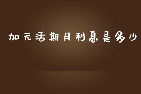 加元活期月利息是多少_https://www.ltsssb.com_期货密码_第1张