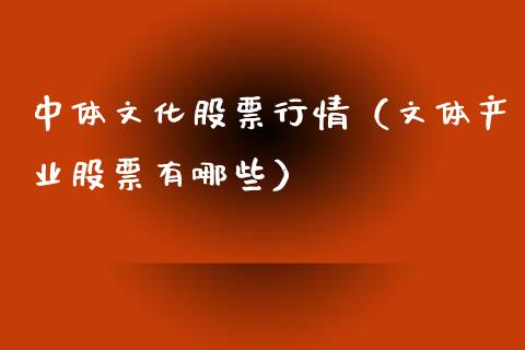 中体文化股票行情（文体产业股票有哪些）_https://www.ltsssb.com_股市分析_第1张