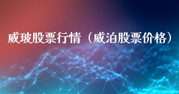 威玻股票行情（威泊股票价格）_https://www.ltsssb.com_股市分析_第1张