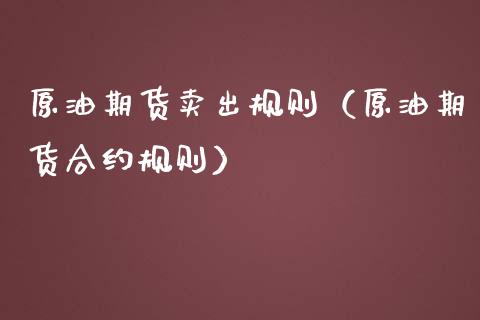 原油期货卖出规则（原油期货合约规则）_https://www.ltsssb.com_期货密码_第1张