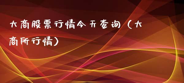 大商股票行情今天查询（大商所行情）_https://www.ltsssb.com_股市分析_第1张
