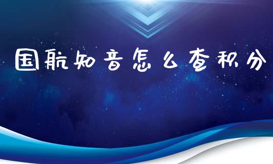 国航知音怎么查积分_https://www.ltsssb.com_新股数据_第1张