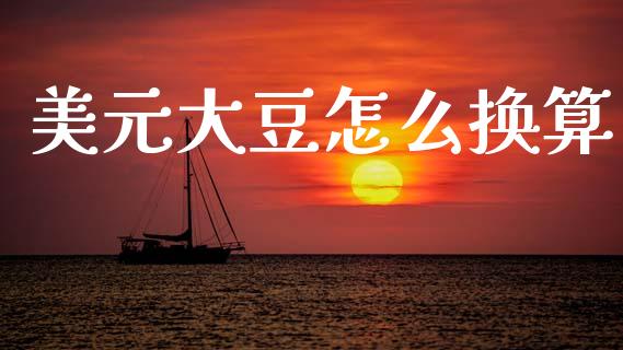 美元大豆怎么换算_https://www.ltsssb.com_基金频道_第1张