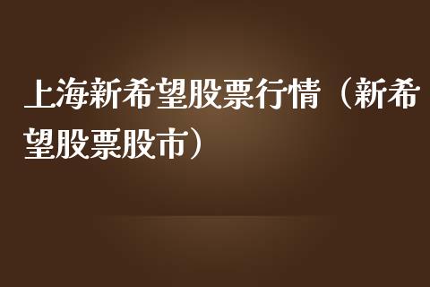上海新希望股票行情（新希望股票股市）_https://www.ltsssb.com_股市分析_第1张