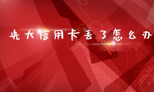 光大信用卡丢了怎么办_https://www.ltsssb.com_股票理论_第1张