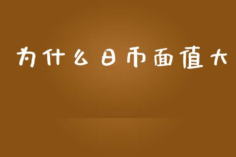 为什么日币面值大_https://www.ltsssb.com_新股数据_第1张