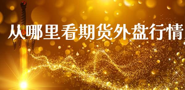 从哪里看期货外盘行情_https://www.ltsssb.com_期货在线_第1张