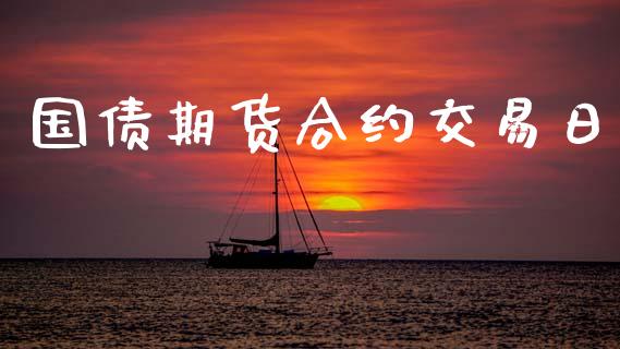 国债期货合约交易日_https://www.ltsssb.com_基金频道_第1张