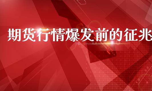 期货行情爆发前的征兆_https://www.ltsssb.com_期货密码_第1张
