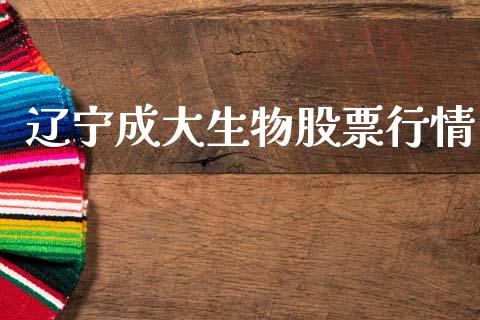 辽宁成大生物股票行情_https://www.ltsssb.com_股市分析_第1张