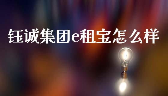 钰诚集团e租宝怎么样_https://www.ltsssb.com_期货行情_第1张