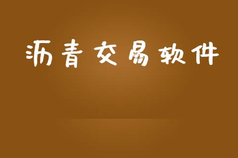 沥青交易软件_https://www.ltsssb.com_股市分析_第1张