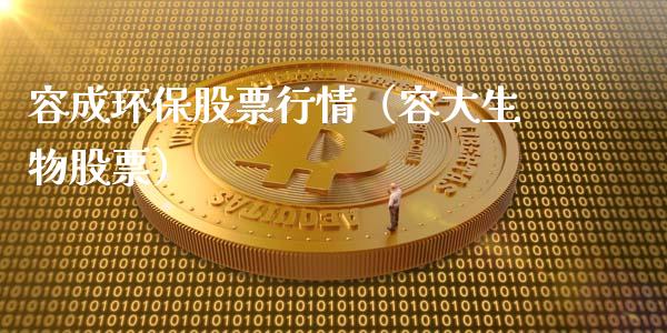 容成环保股票行情（容大生物股票）_https://www.ltsssb.com_新股数据_第1张