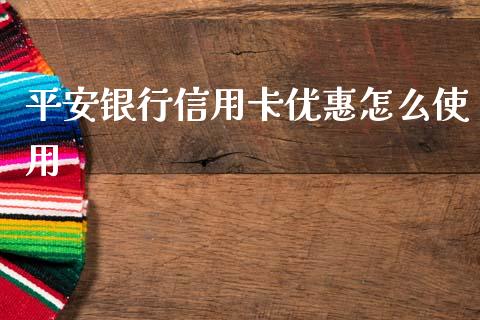 平安银行信用卡优惠怎么使用_https://www.ltsssb.com_股市分析_第1张