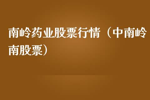 南岭药业股票行情（中南岭南股票）_https://www.ltsssb.com_新股数据_第1张