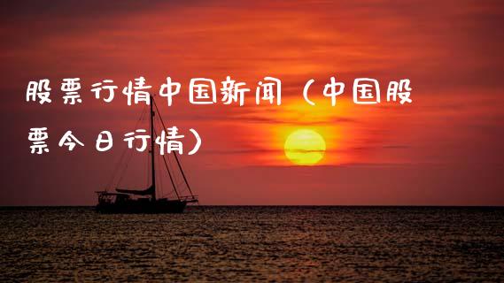 股票行情中国新闻（中国股票今日行情）_https://www.ltsssb.com_新股数据_第1张