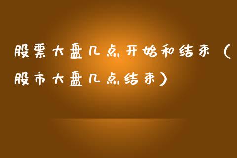 股票大盘几点开始和结束（股市大盘几点结束）_https://www.ltsssb.com_股市分析_第1张