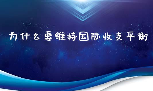 为什么要维持国际收支平衡_https://www.ltsssb.com_期货密码_第1张