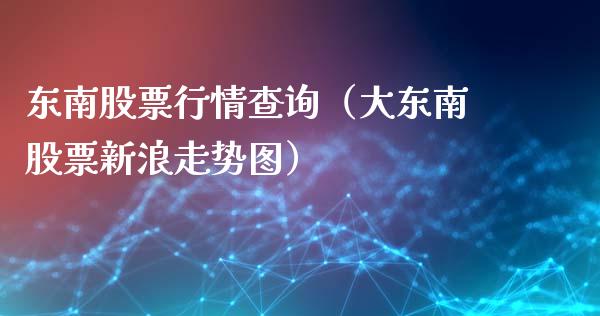 东南股票行情查询（大东南股票新浪走势图）_https://www.ltsssb.com_股市分析_第1张