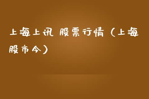 上海上讯 股票行情（上海股市今）_https://www.ltsssb.com_股票理论_第1张